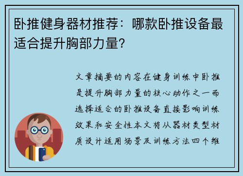 卧推健身器材推荐：哪款卧推设备最适合提升胸部力量？