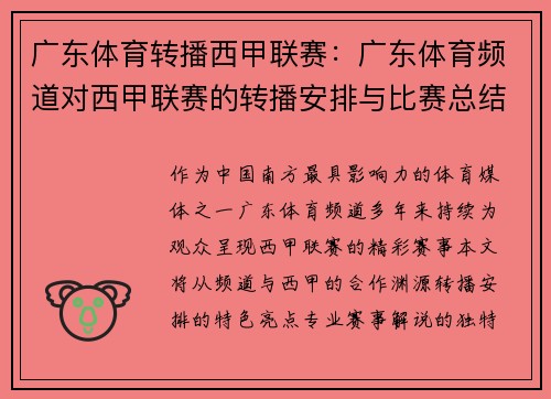 广东体育转播西甲联赛：广东体育频道对西甲联赛的转播安排与比赛总结