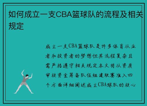 如何成立一支CBA篮球队的流程及相关规定
