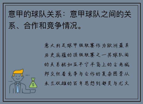 意甲的球队关系：意甲球队之间的关系、合作和竞争情况。