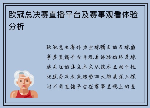 欧冠总决赛直播平台及赛事观看体验分析