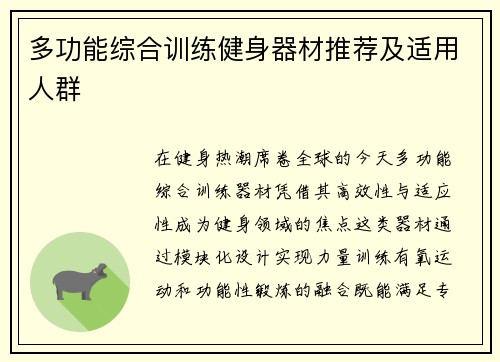 多功能综合训练健身器材推荐及适用人群