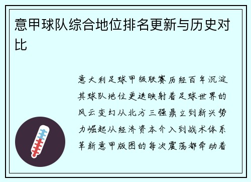 意甲球队综合地位排名更新与历史对比