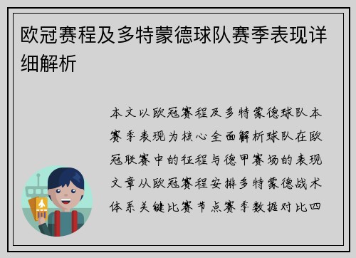 欧冠赛程及多特蒙德球队赛季表现详细解析