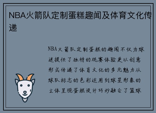NBA火箭队定制蛋糕趣闻及体育文化传递