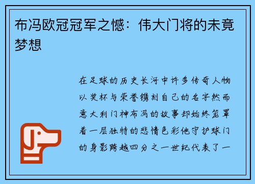布冯欧冠冠军之憾：伟大门将的未竟梦想