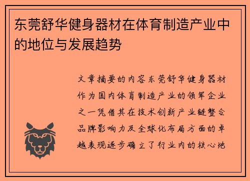 东莞舒华健身器材在体育制造产业中的地位与发展趋势