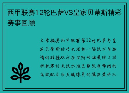 西甲联赛12轮巴萨VS皇家贝蒂斯精彩赛事回顾