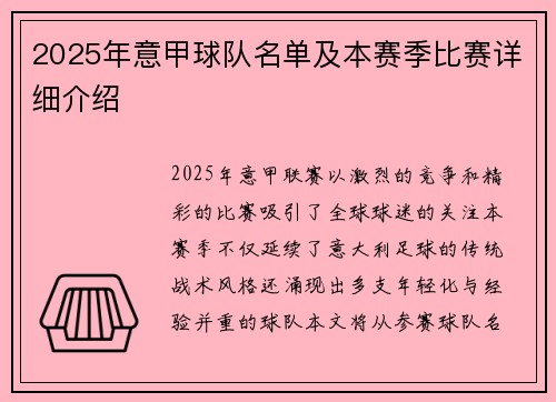 2025年意甲球队名单及本赛季比赛详细介绍