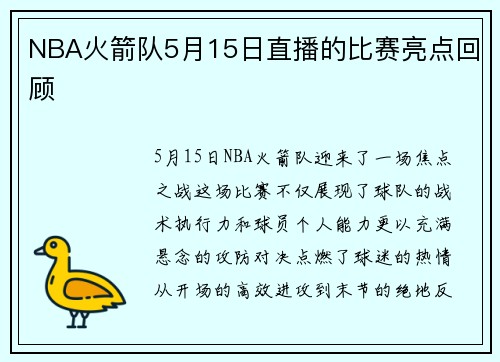 NBA火箭队5月15日直播的比赛亮点回顾