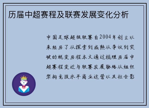 历届中超赛程及联赛发展变化分析