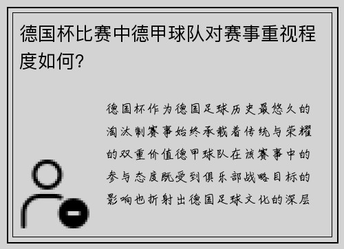 德国杯比赛中德甲球队对赛事重视程度如何？